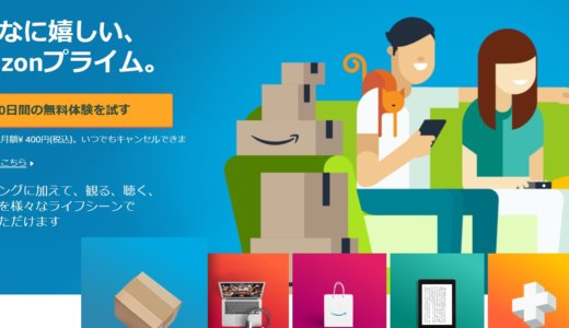 Amazonプライム会員の無料体験とは？期間・利用できる特典とよくある質問まとめ！自動移行を停止する方法も解説！