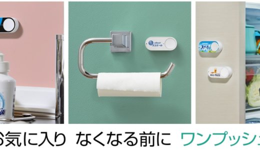 Amazonダッシュボタンとは？使い方・設定方法・種類まとめ！実質無料で使える！